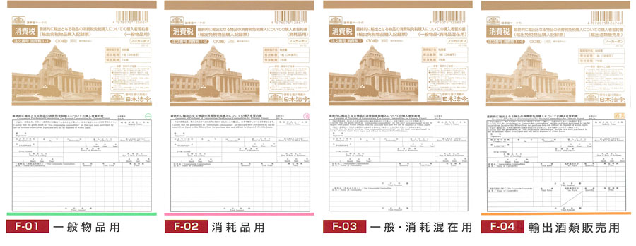 購入者誓約書（輸出免税物品購入記録表）の画像と説明